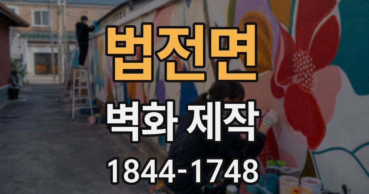 법전면 벽화 제작