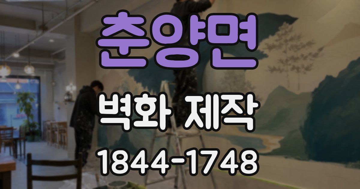 춘양면 벽화 제작