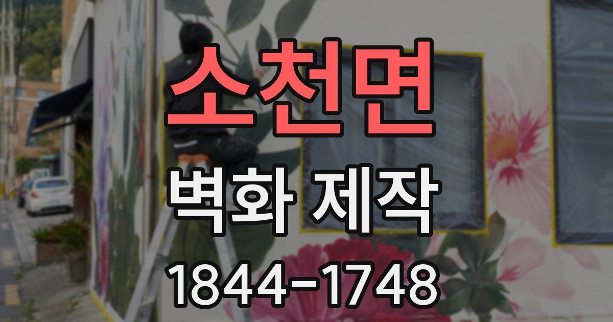 소천면 벽화 제작