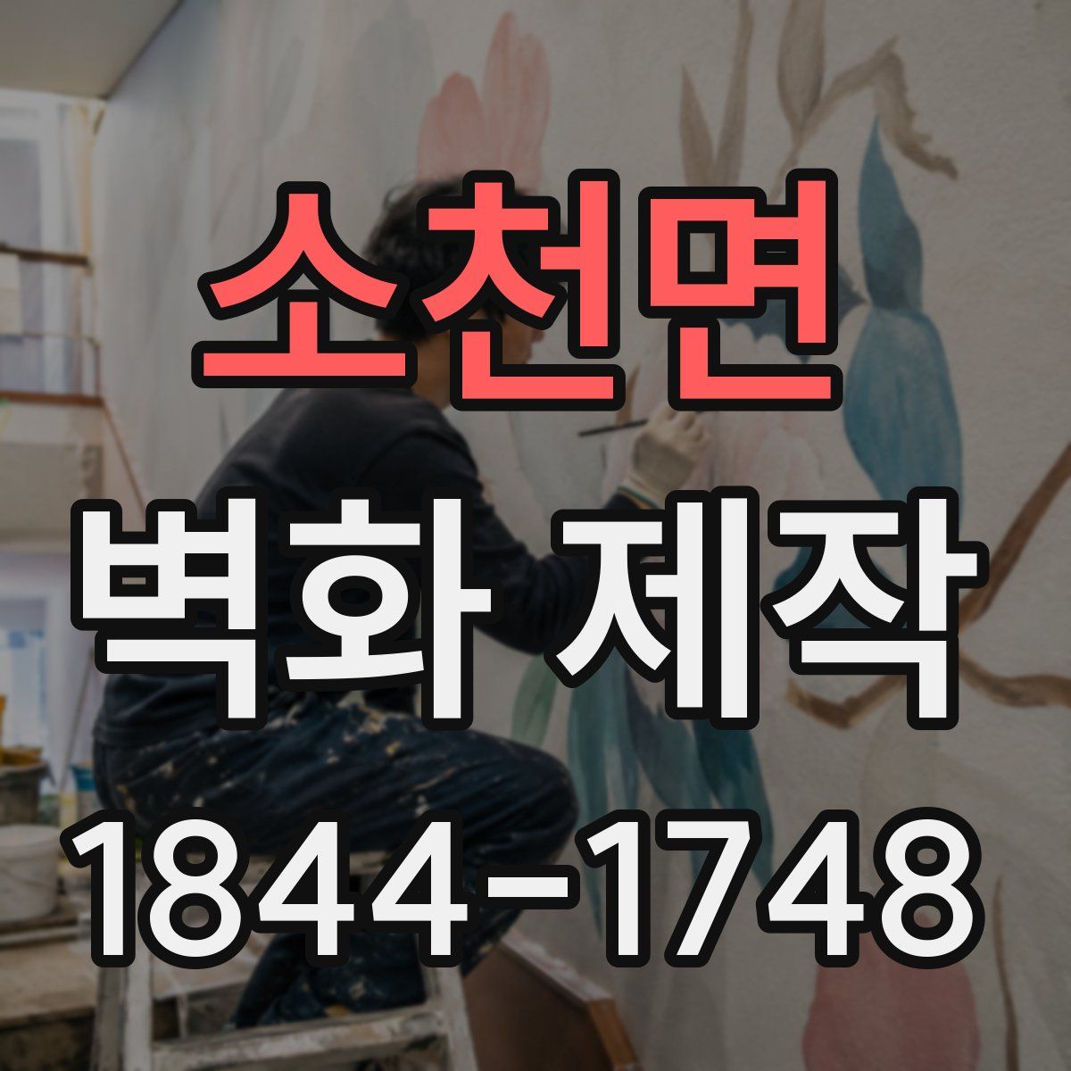 소천면 벽화 제작