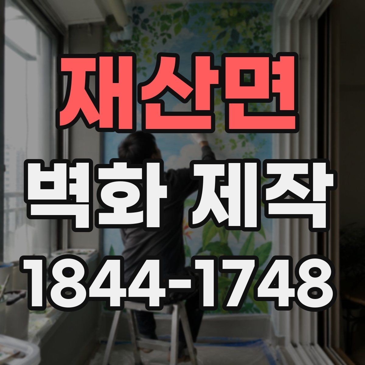 재산면 벽화 제작 카페 외벽과 내부를 함께 보는 사례