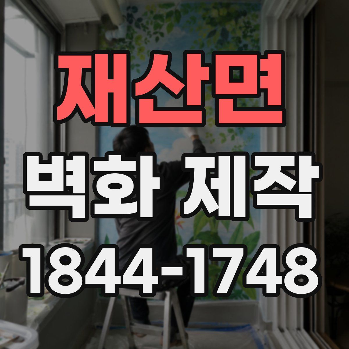 재산면 벽화 제작