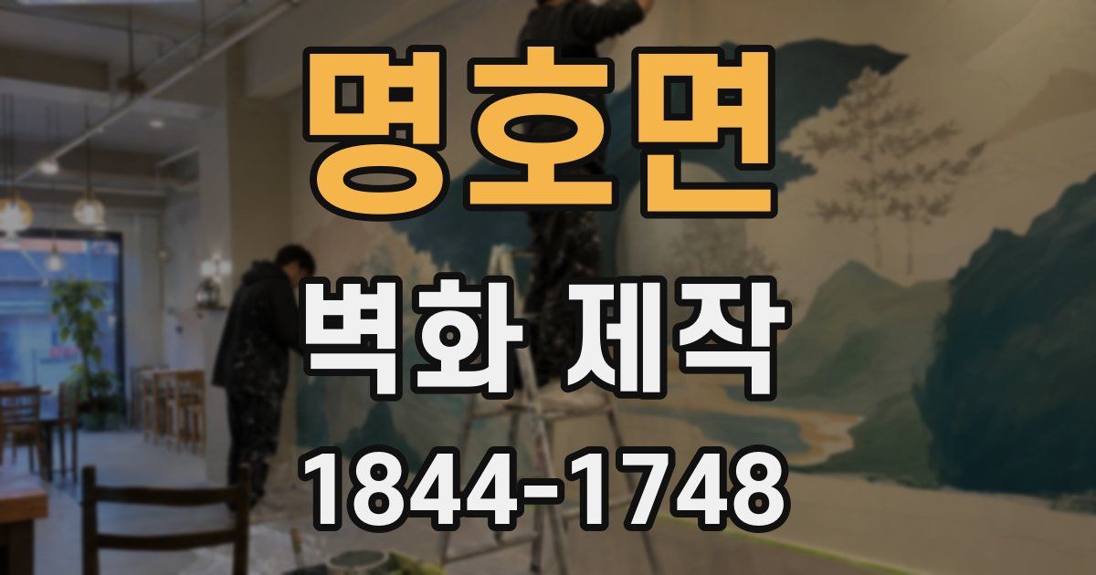 명호면 벽화 제작