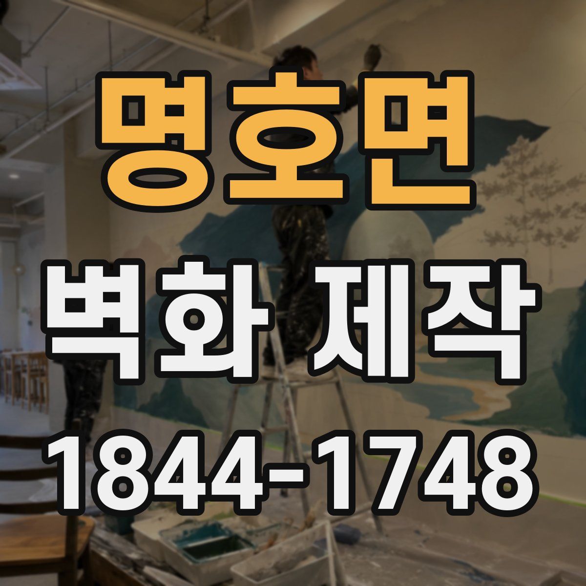 명호면 벽화 제작