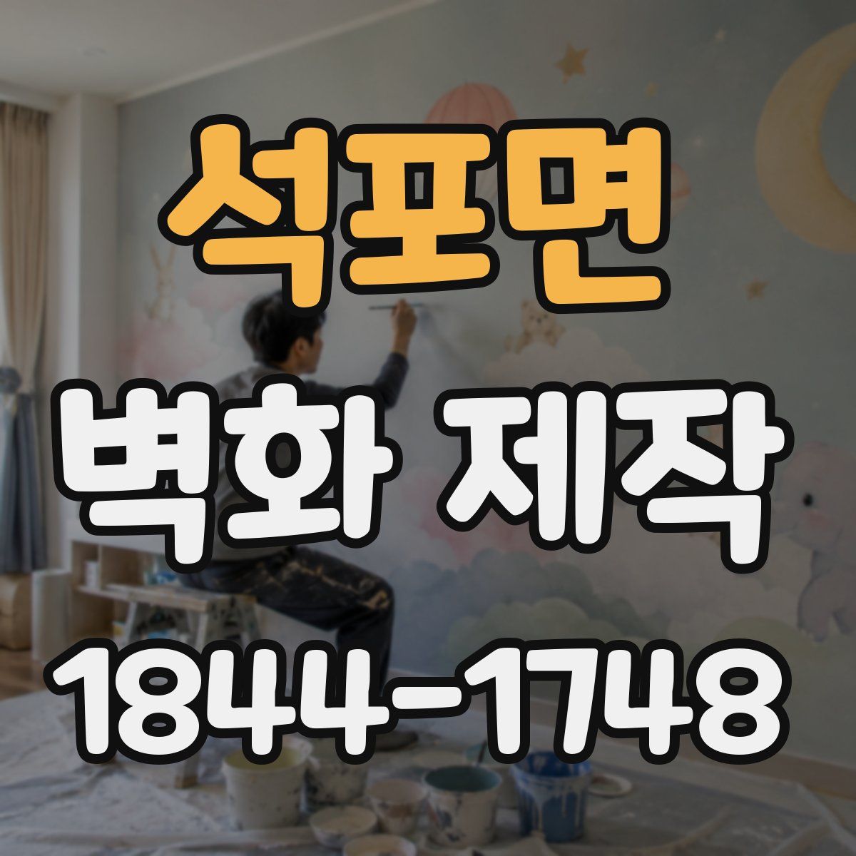 석포면 벽화 제작