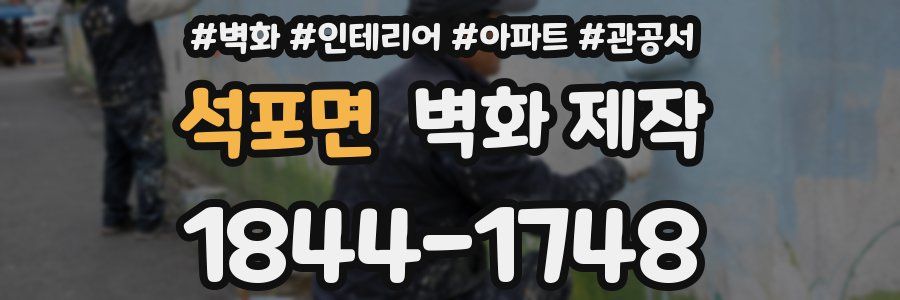 석포면 벽화 제작