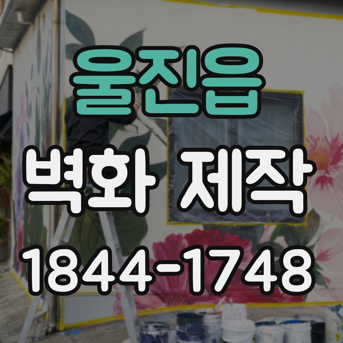 울진읍 벽화 제작