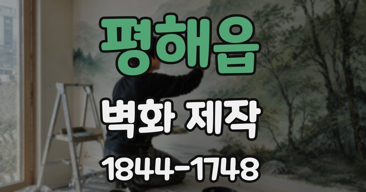 평해읍 벽화 제작