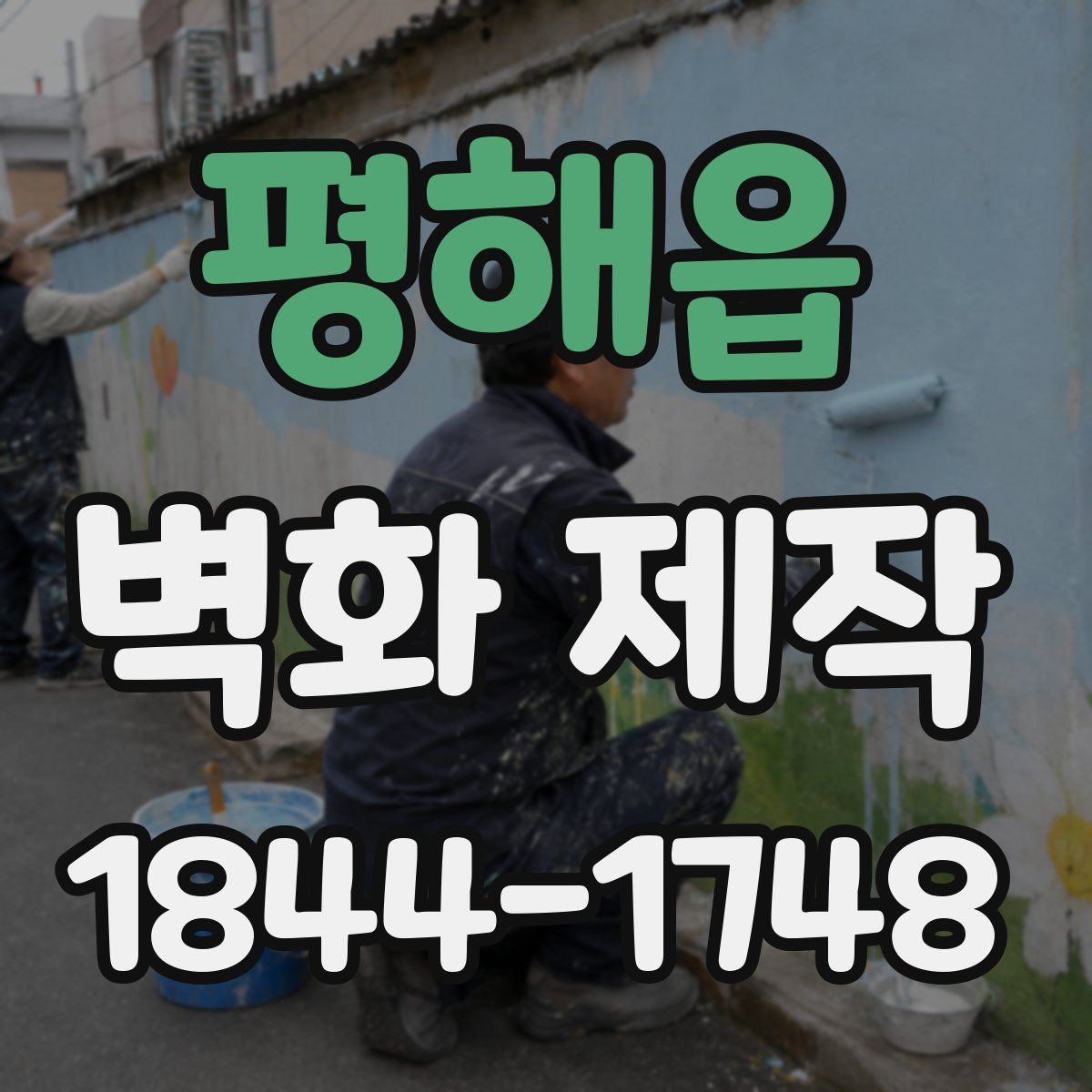 평해읍 벽화 제작