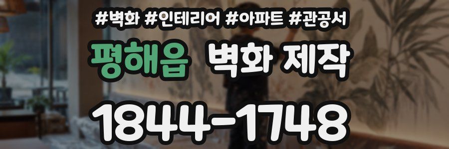 평해읍 벽화 제작