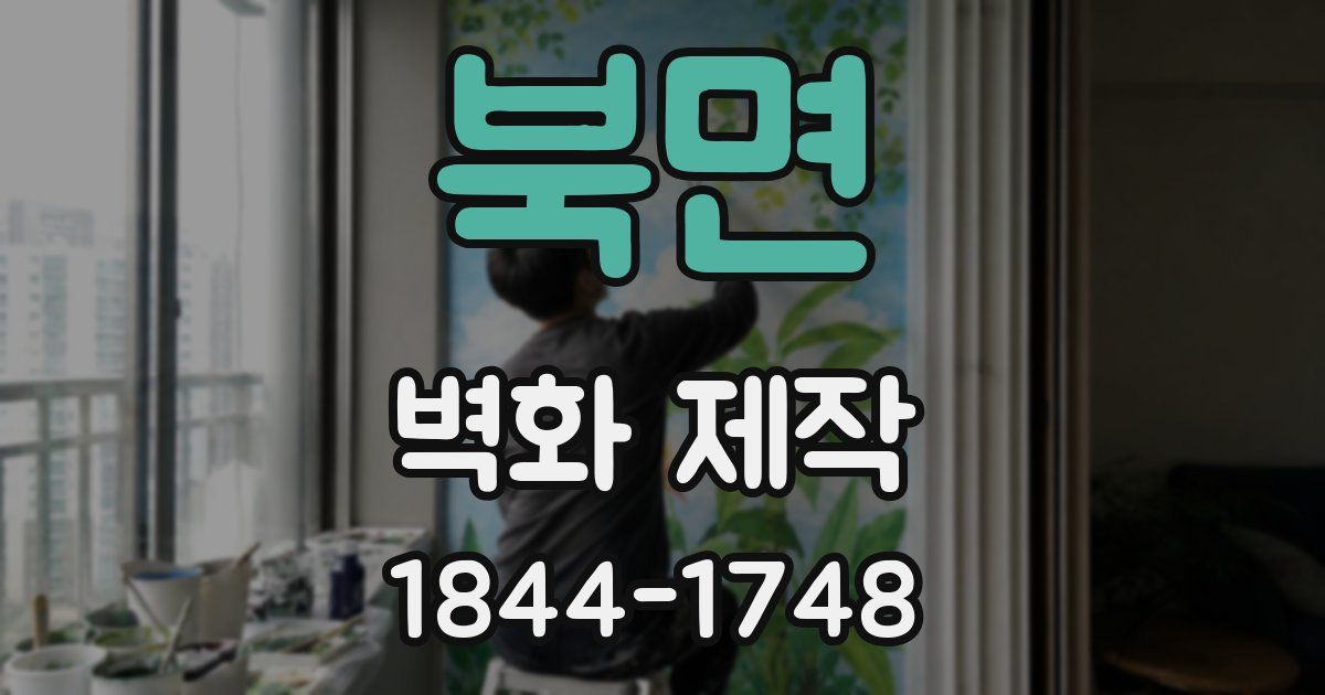 북면 벽화 제작