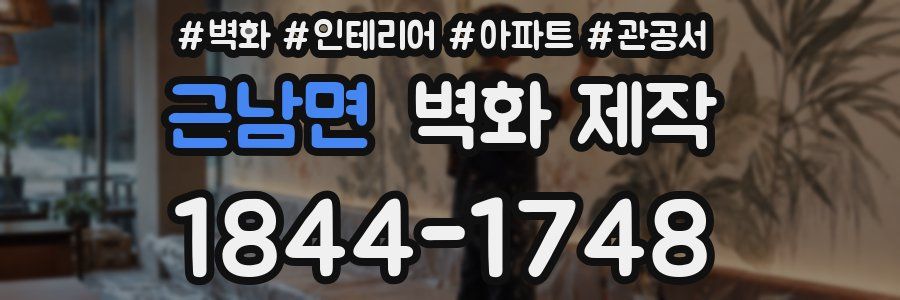 근남면 벽화 제작