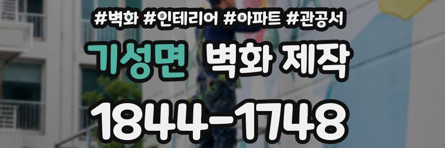 기성면 벽화 제작