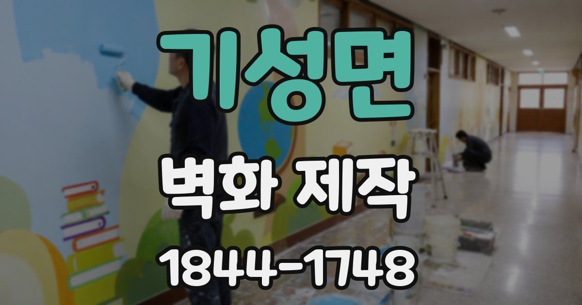 기성면 벽화 제작
