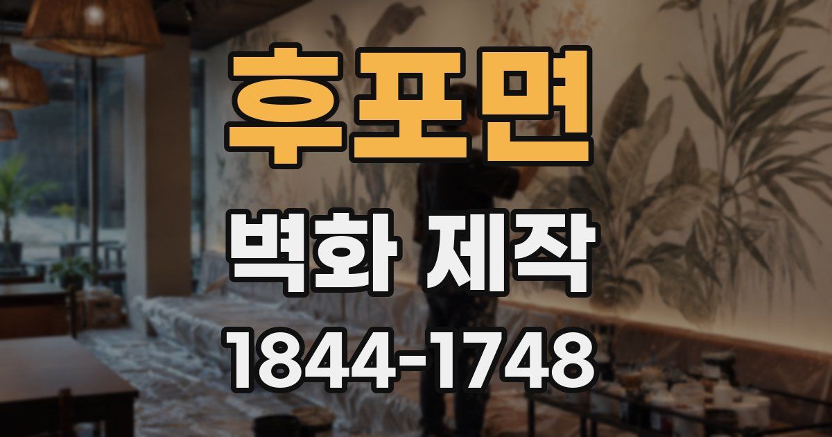 후포면 벽화 제작