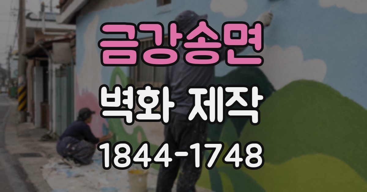 금강송면 벽화 제작