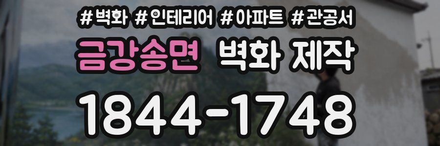 금강송면 벽화 제작