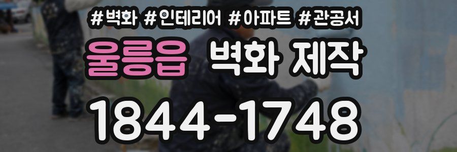 울릉읍 벽화 제작
