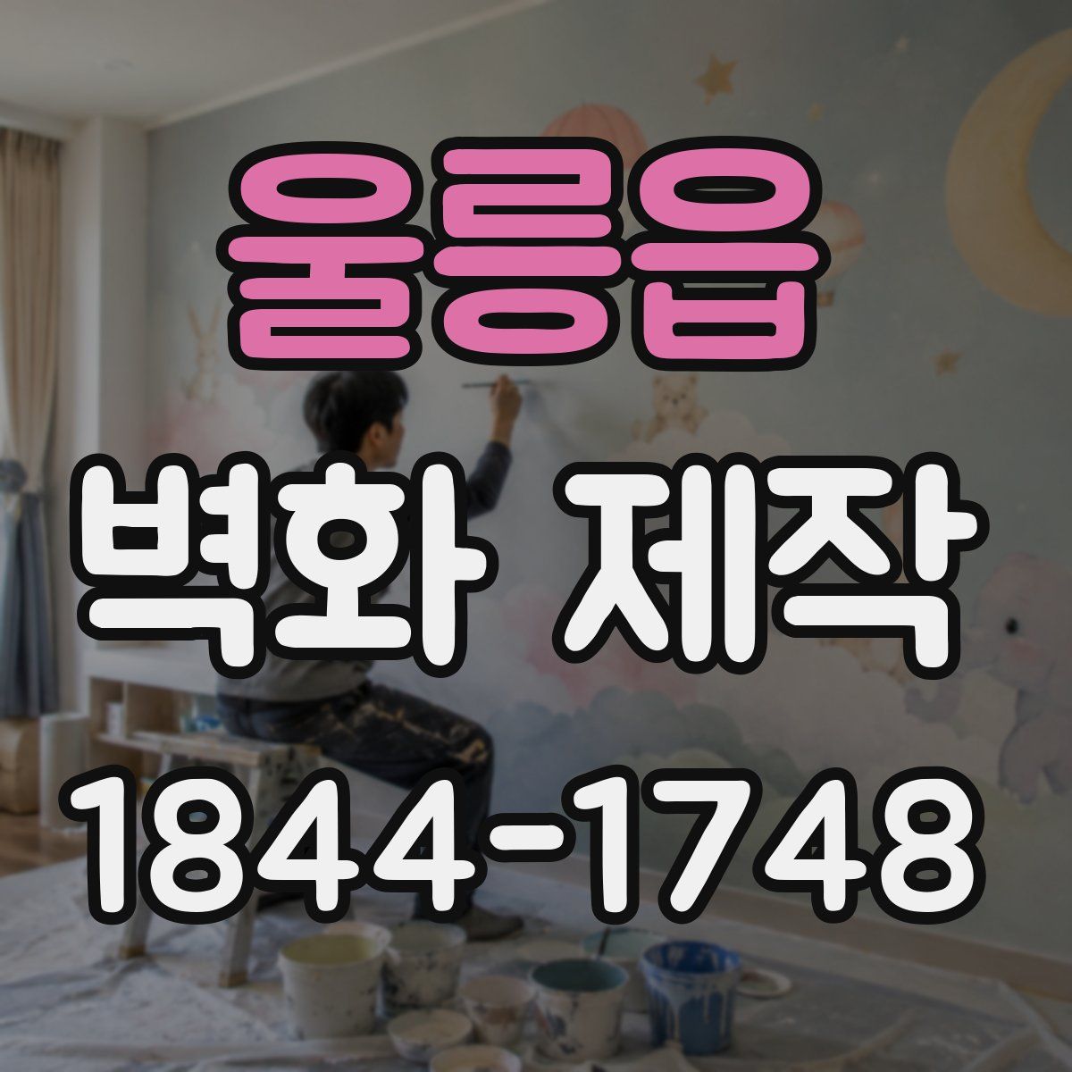 울릉읍 벽화 제작
