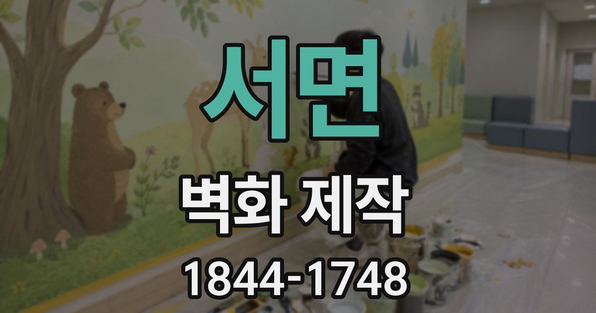 서면 벽화 제작