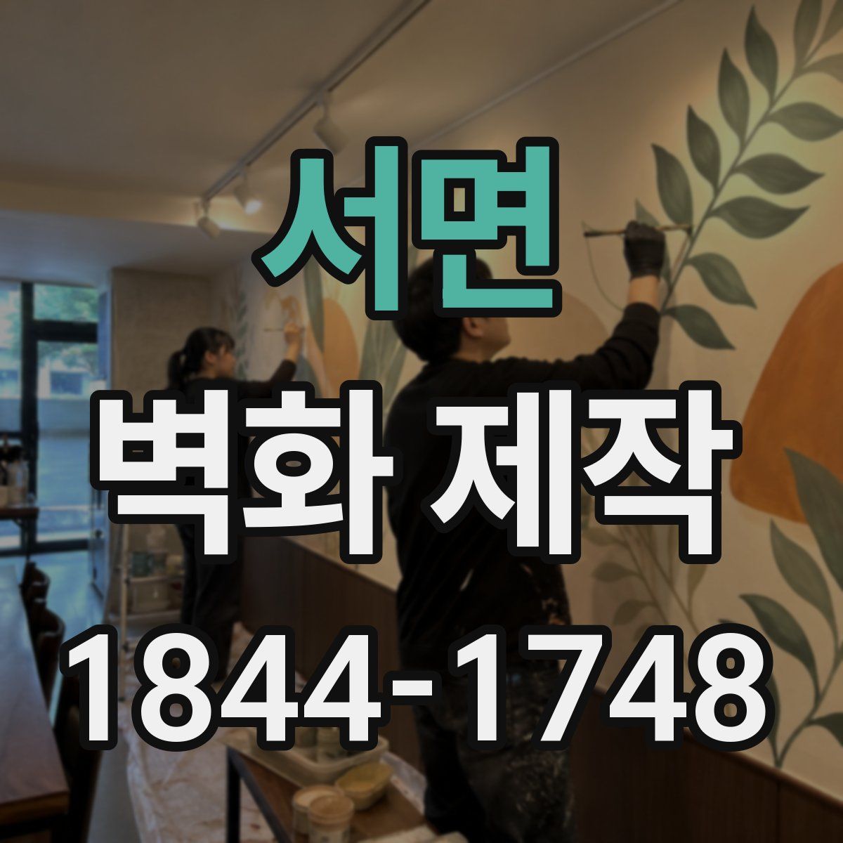 서면 벽화 제작