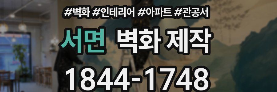 서면 벽화 제작