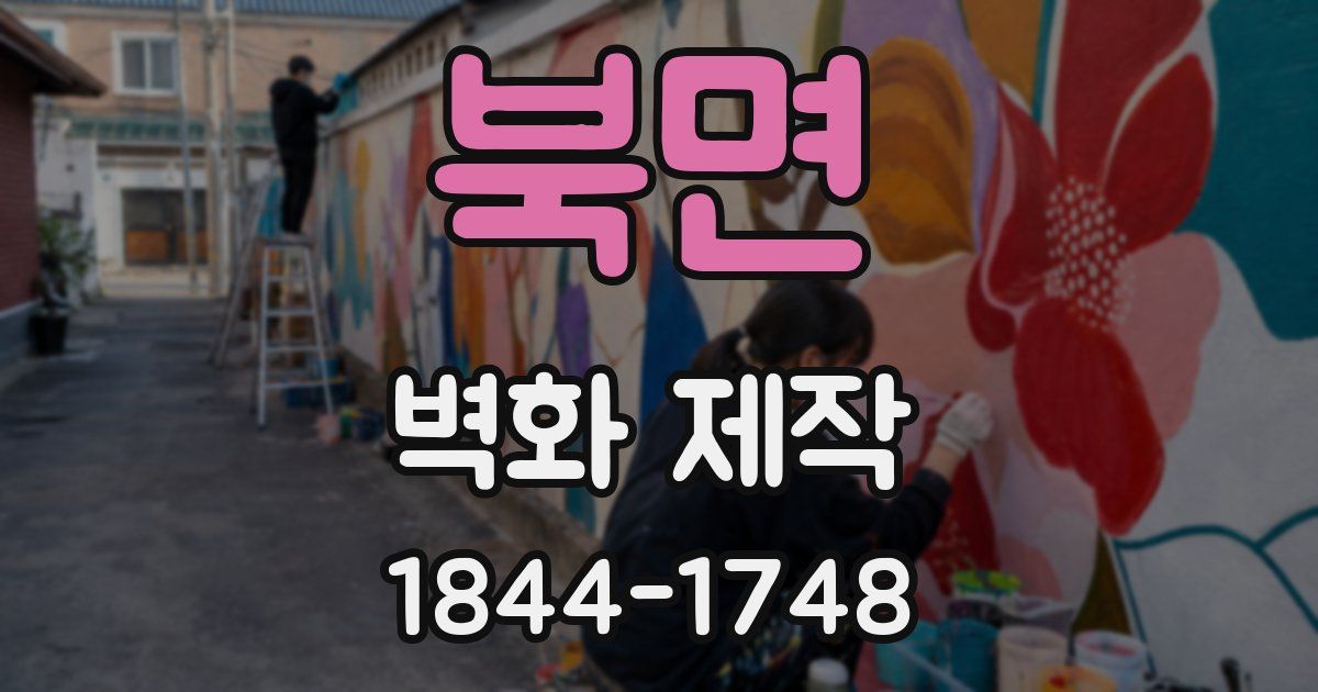 북면 벽화 제작