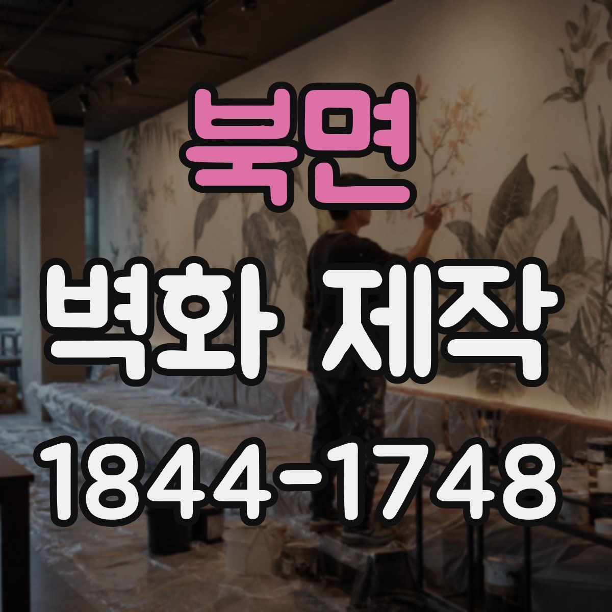 북면 벽화 제작
