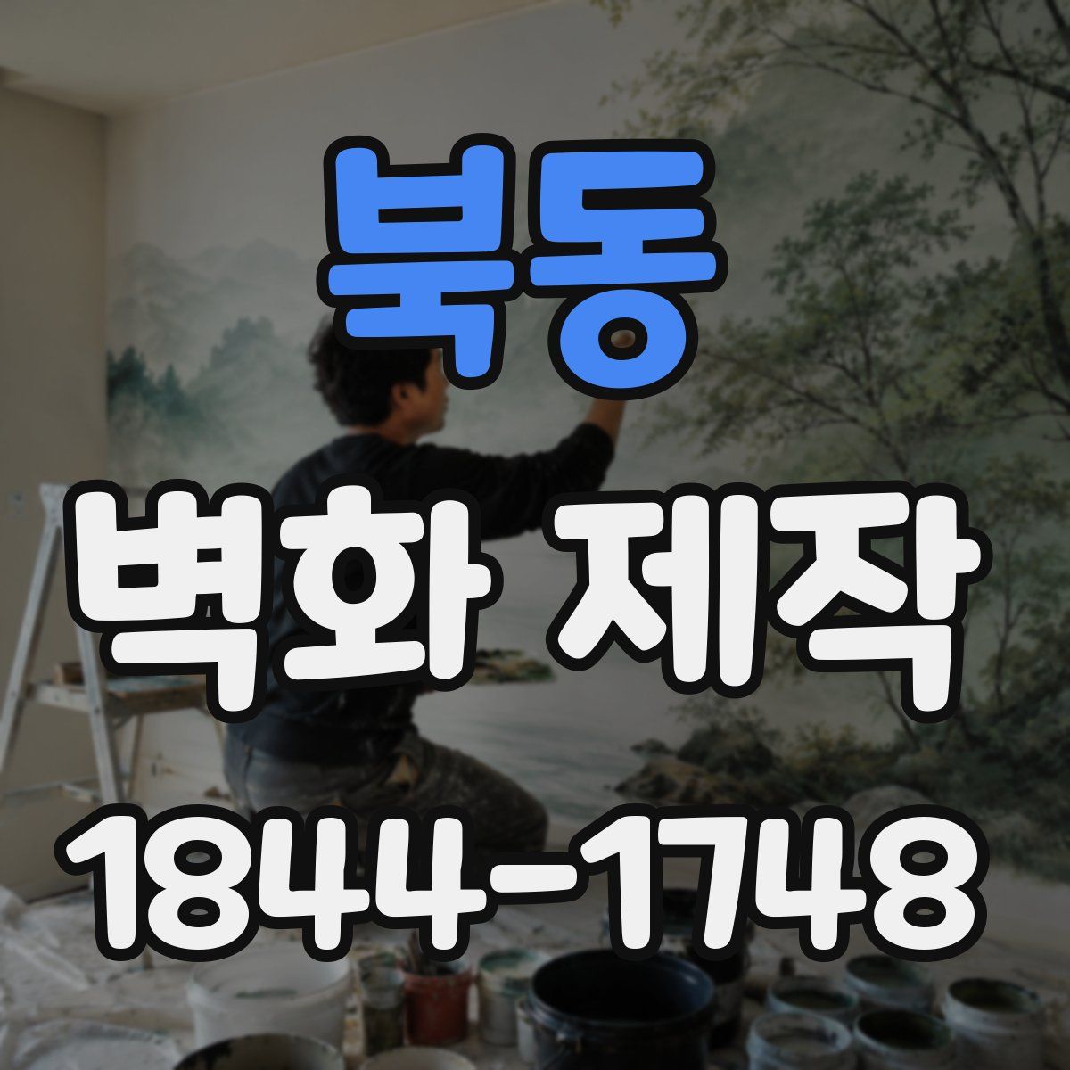 북동 벽화 제작