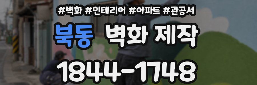 북동 벽화 제작