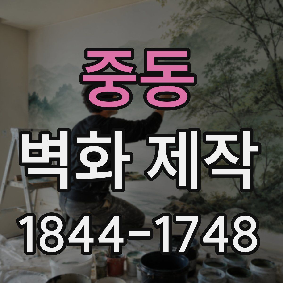 중동 벽화 제작