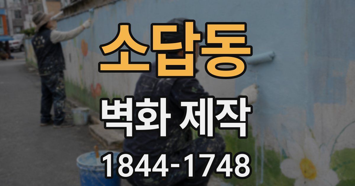 소답동 벽화 제작