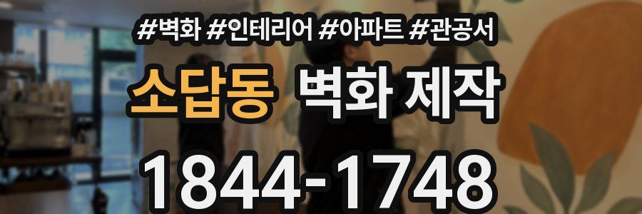 소답동 벽화 제작