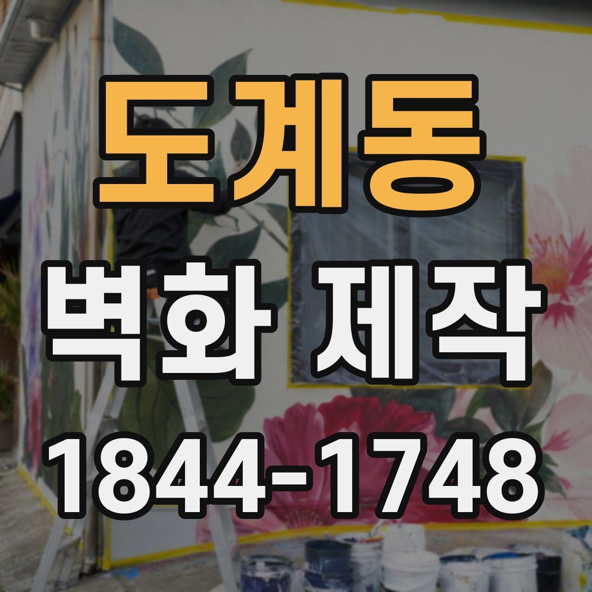도계동 벽화 제작