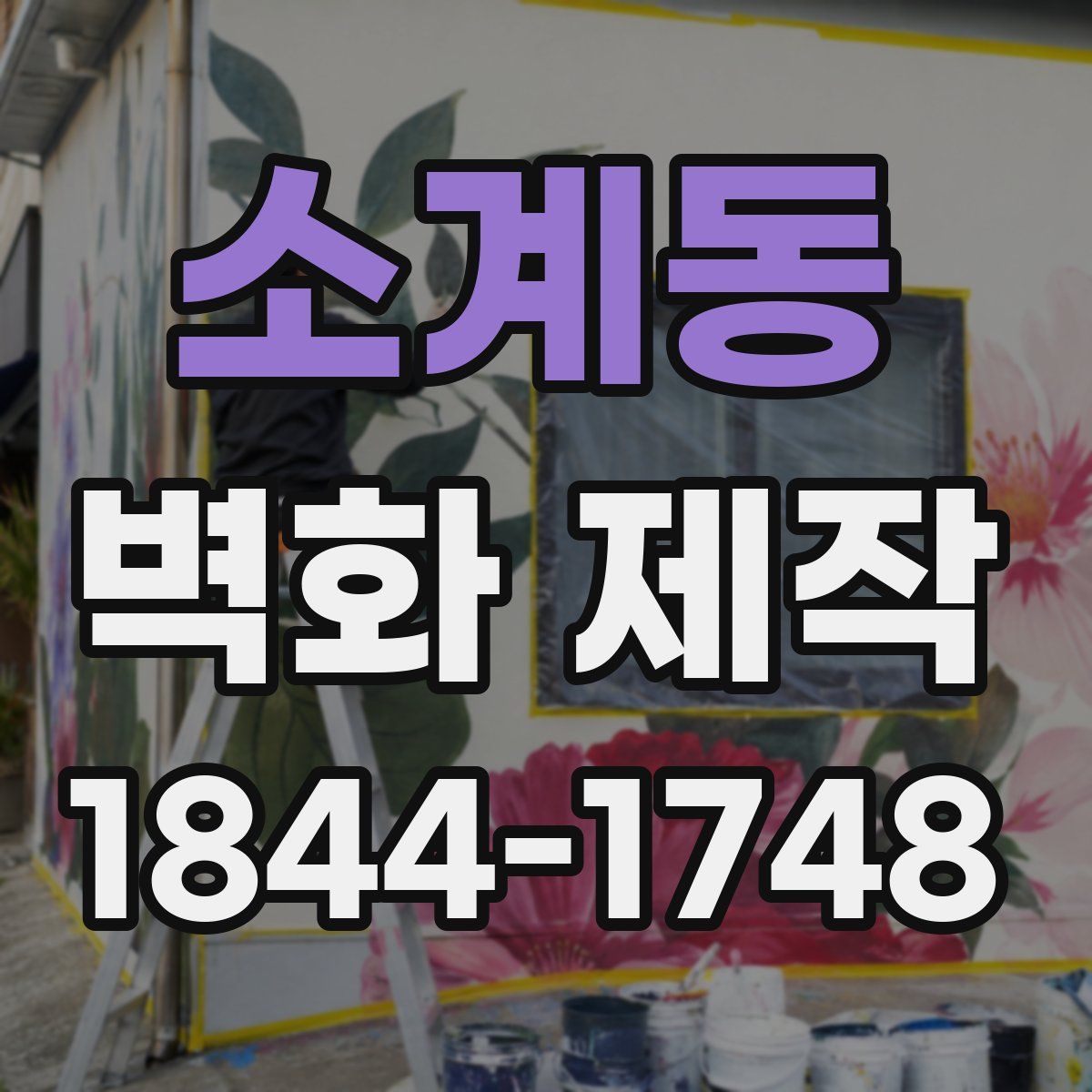 소계동 벽화 제작