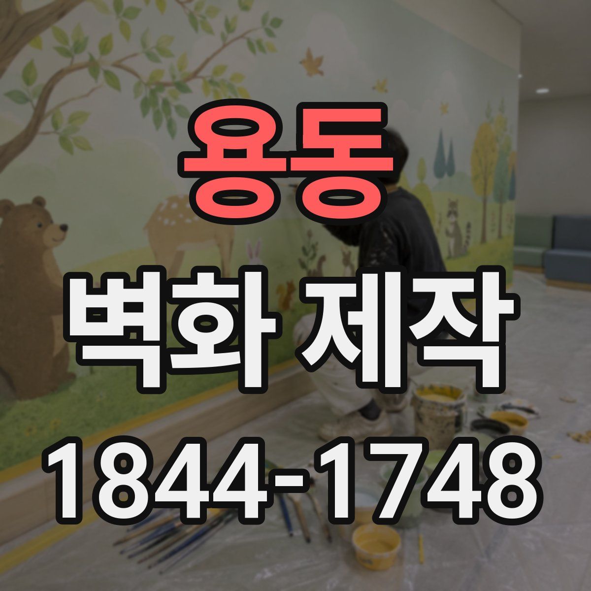용동 벽화 제작
