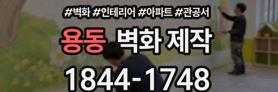 용동 벽화 제작