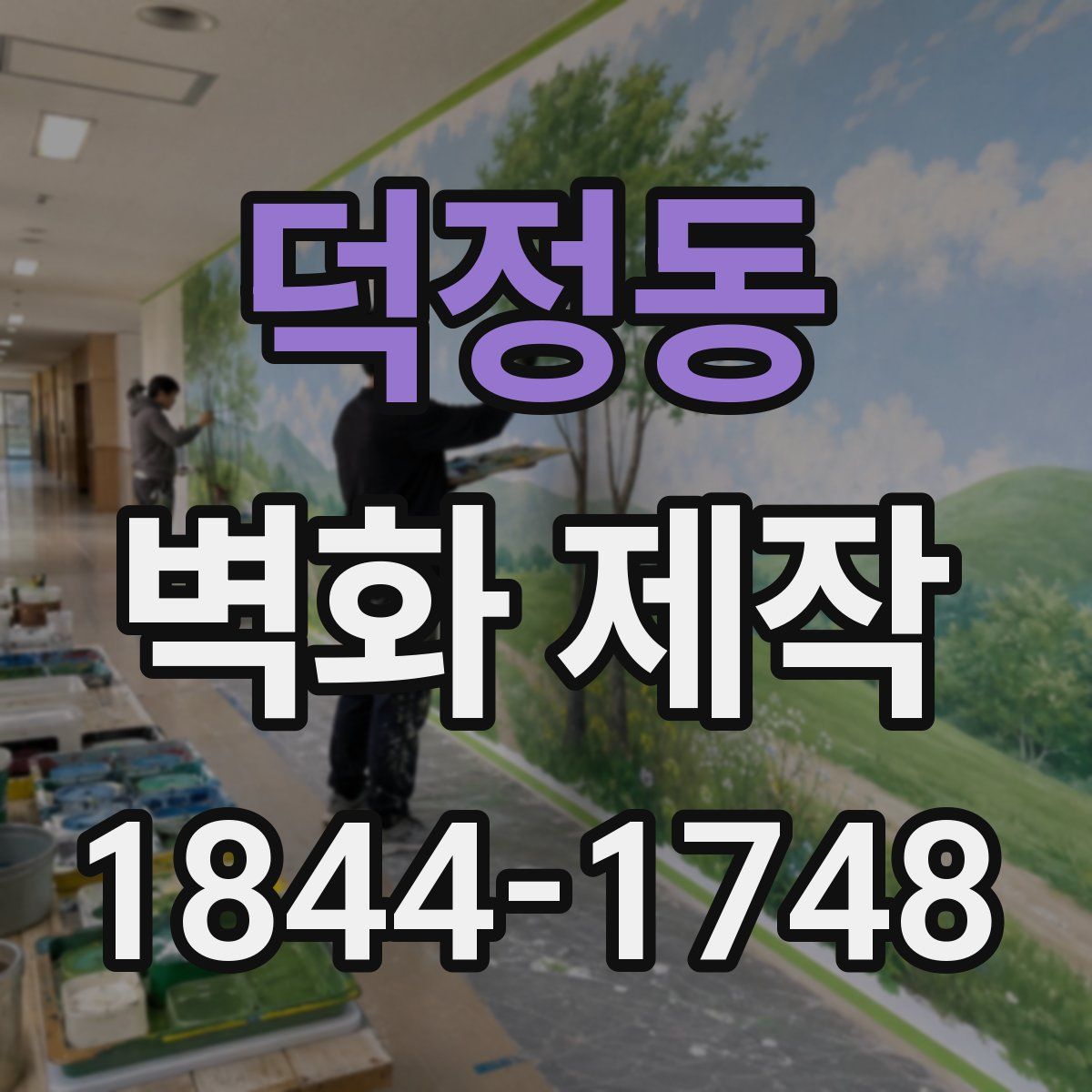 덕정동 벽화 제작