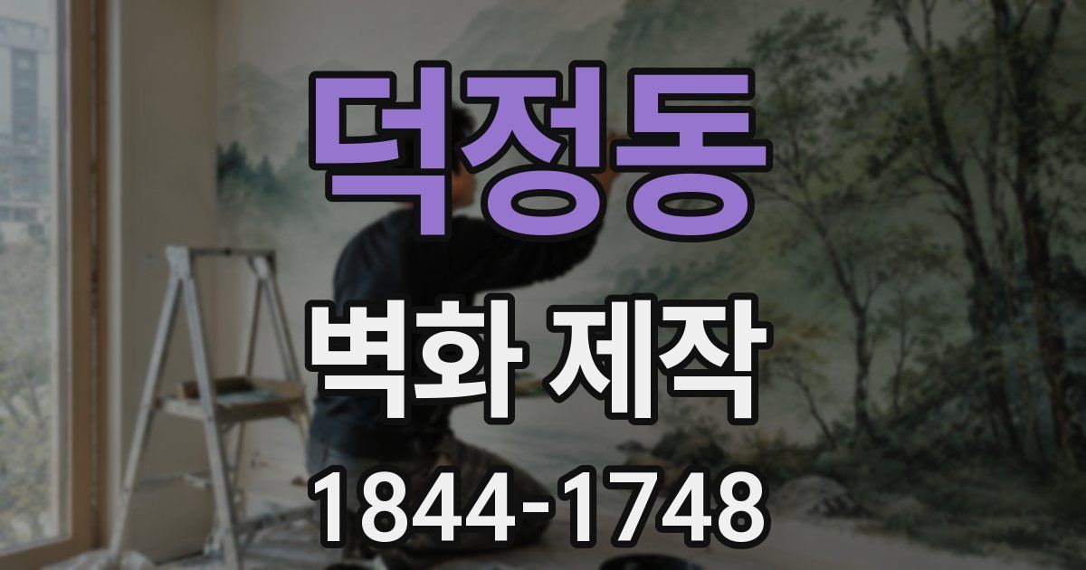 덕정동 벽화 제작