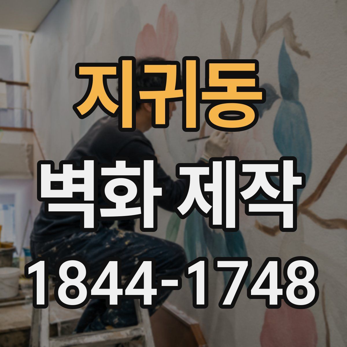 지귀동 벽화 제작