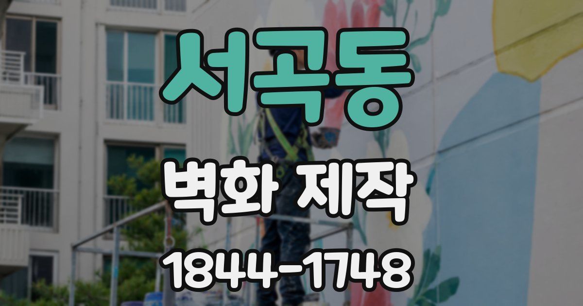 서곡동 벽화 제작