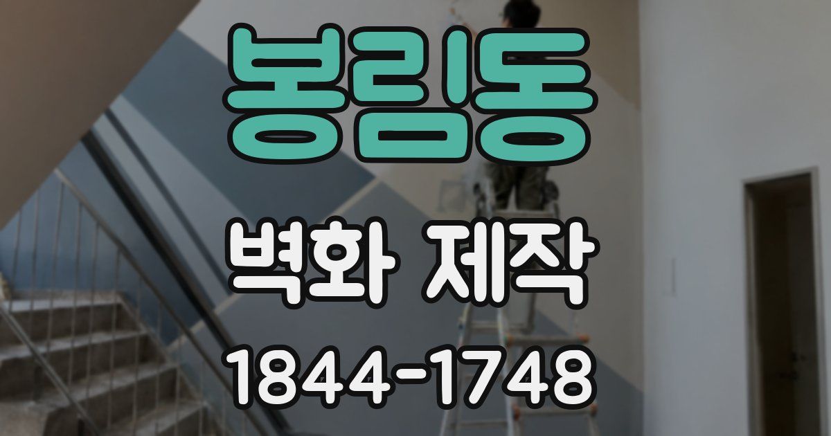 봉림동 벽화 제작