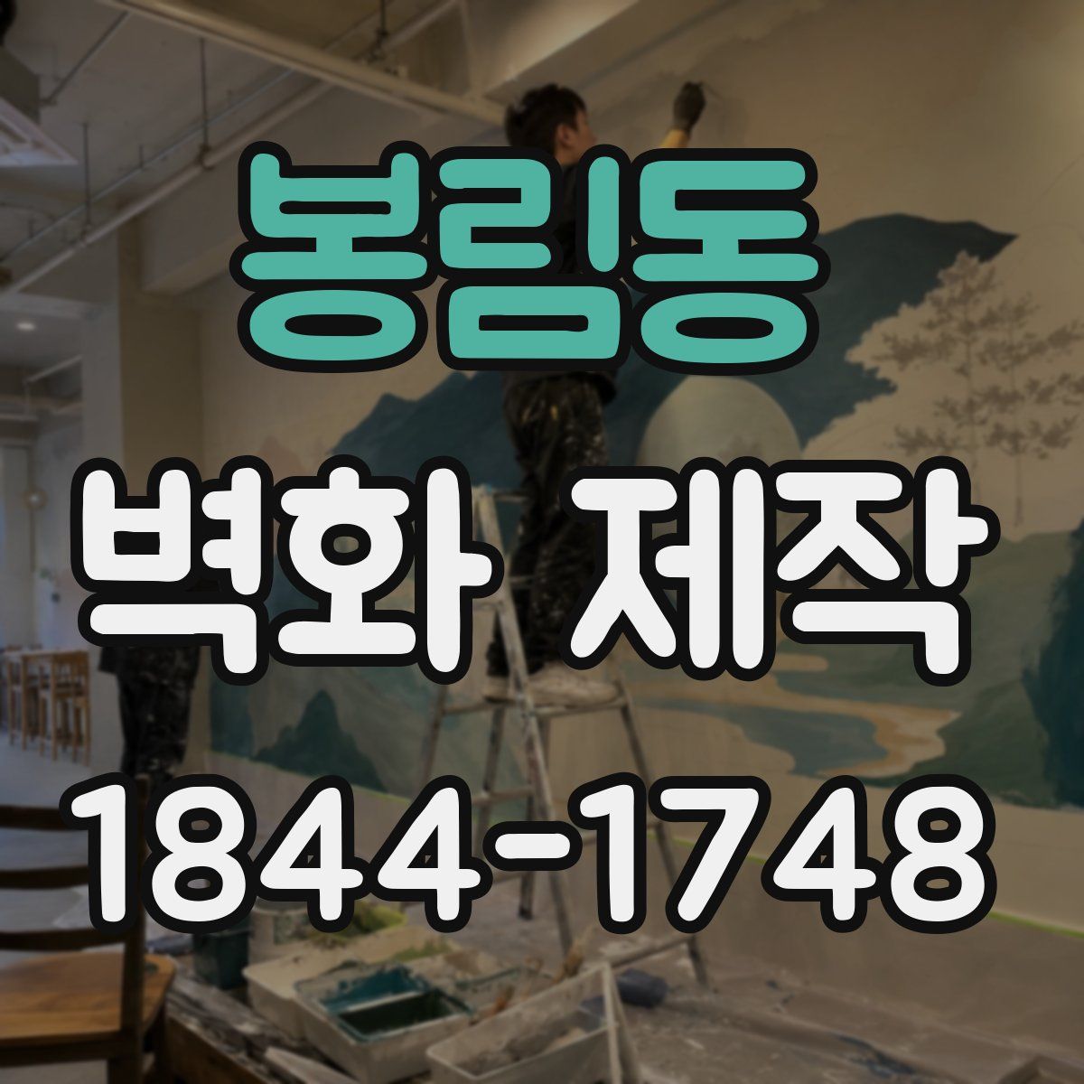 봉림동 벽화 제작