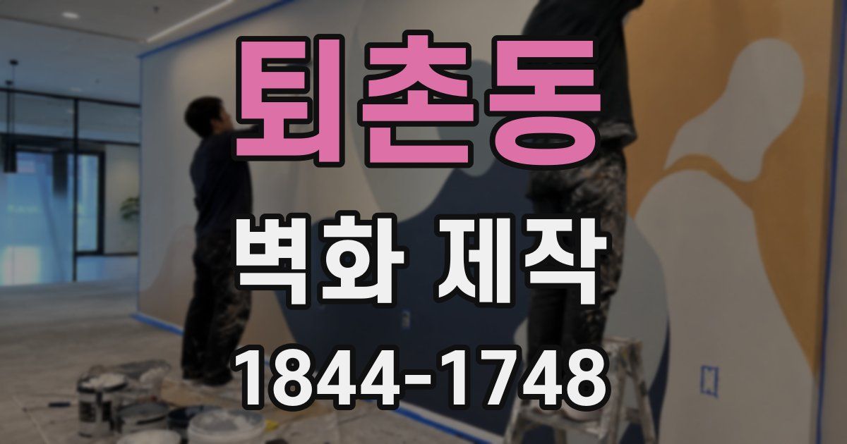 퇴촌동 벽화 제작