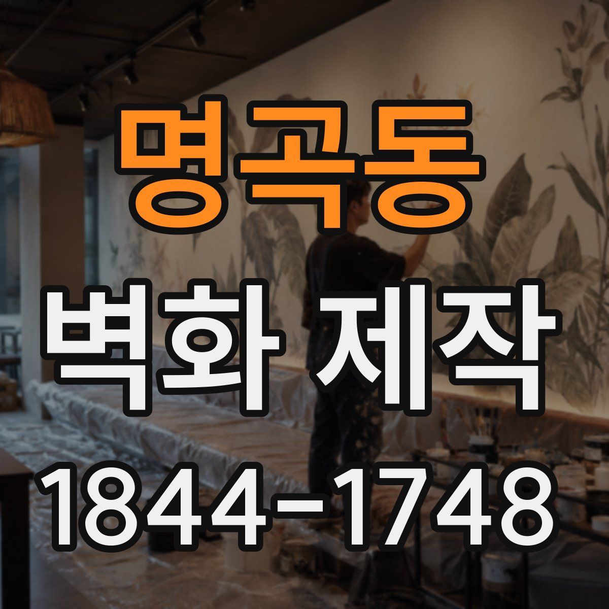 명곡동 벽화 제작