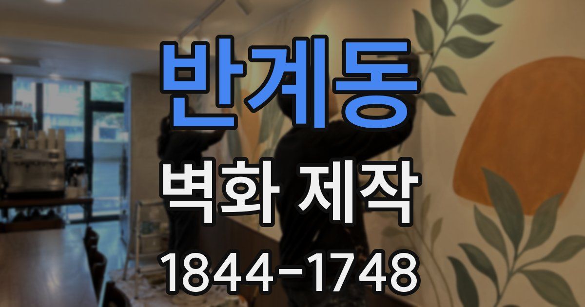 반계동 벽화 제작