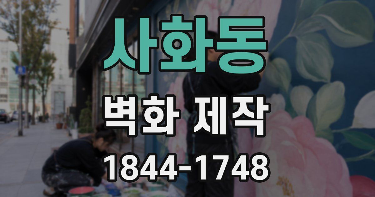 사화동 벽화 제작