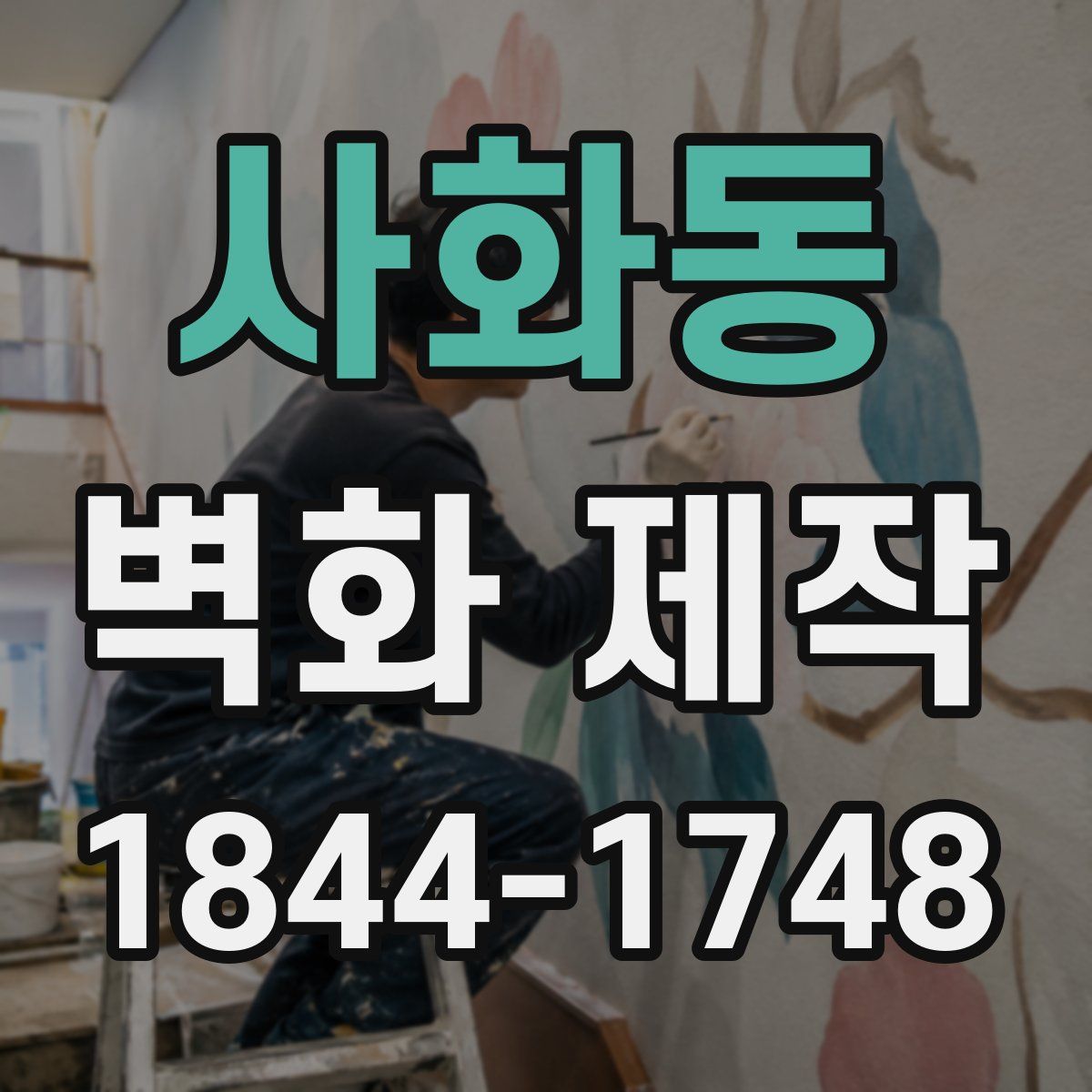 사화동 벽화 제작
