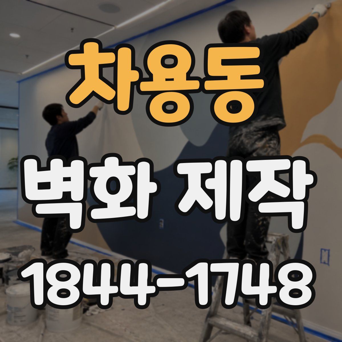 차용동 벽화 제작