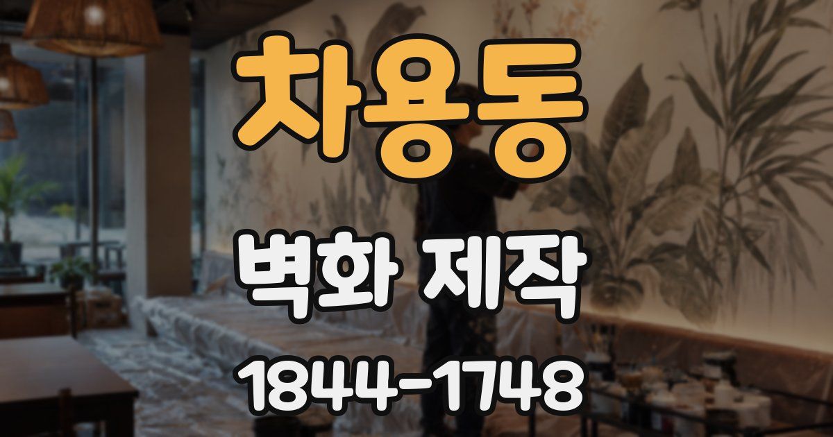 차용동 벽화 제작